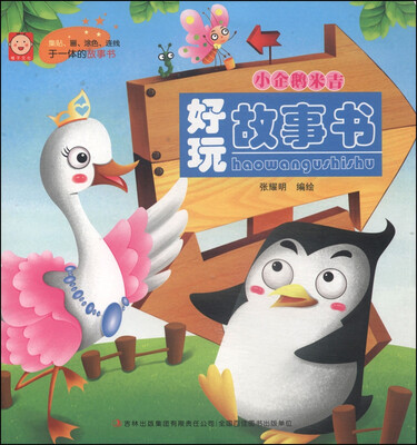

好玩故事书：小企鹅米吉