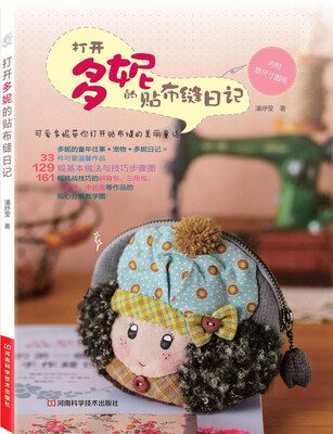 

打开多妮的贴布缝日记（附实物原大纸型）
