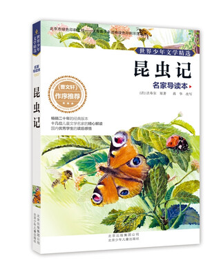 

世界少年文学精选·名家导读本：昆虫记