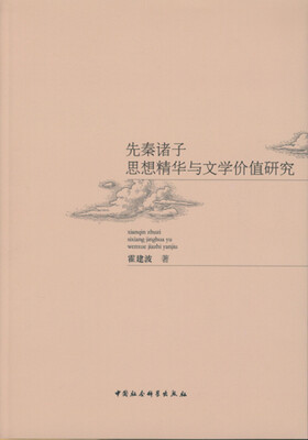 

先秦诸子思想精华与文学价值研究