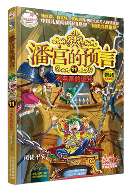 

潘宫的预言 11 不老泉的诅咒