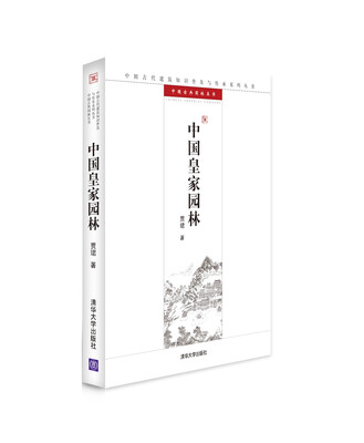 

中国古代建筑知识普及与传承系列丛书·中国古典园林五书中国皇家园林