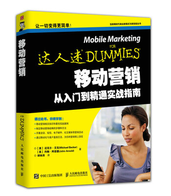 

移动营销从入门到精通实战指南