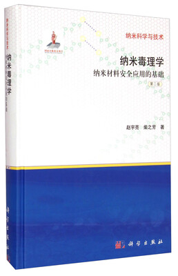 

纳米科学与技术：纳米毒理学（纳米材料安全应用的基础 第2版）