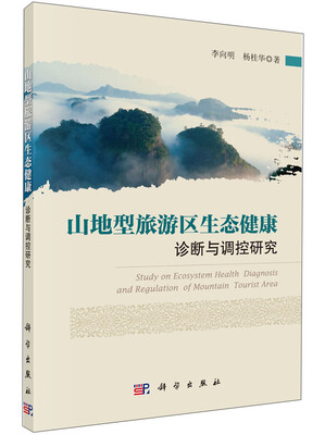 

山地型旅游区生态健康诊断与调控研究