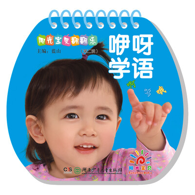 

阳光宝贝翻翻乐（第二辑）：咿呀学语