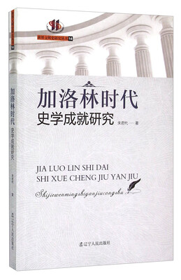

加洛林时代史学成就研究