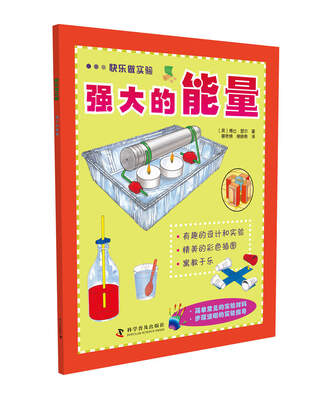 

快乐做实验 强大的能量