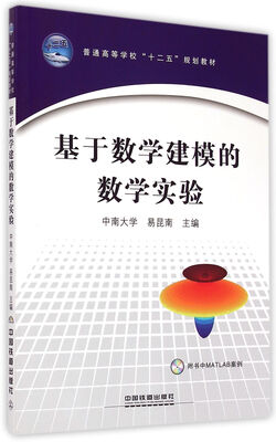 

基于数学建模的数学实验（附光盘）/普通高等学校十二五规划教材