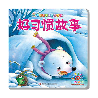 

阳光宝贝 影响宝宝成长的故事：好习惯故事