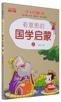 

有意思的国学启蒙（上）/有意思的大语文
