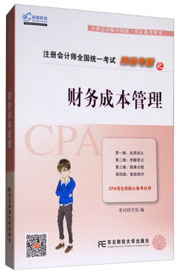 

2017年注册会计师全国统一考试四维考霸之财务成本管理