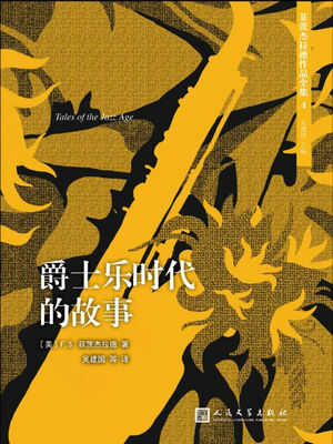 

菲茨杰拉德作品全集爵士乐时代的故事2017年新版