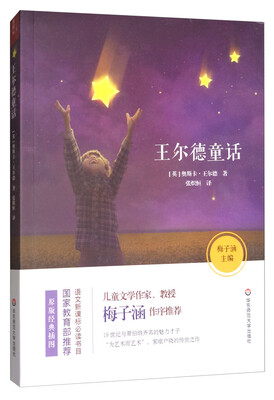 

语文新课标必读书目：王尔德童话