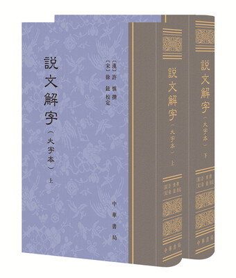 

说文解字大字本