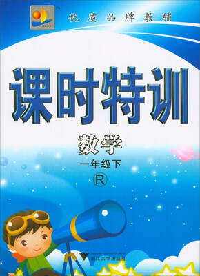 

课时特训：数学（一年级下 R）