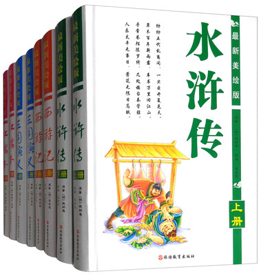 

最新美绘版四大名著（套装共8册）