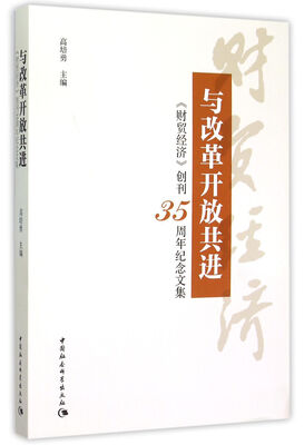 

与改革开放共进