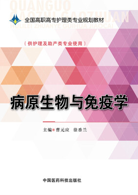

病原生物与免疫学（全国高职高专护理类专业规划教材）