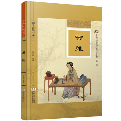 

国学经典书系·中华传统文化经典注音全本（第1辑）：尔雅