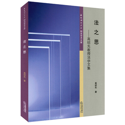 

法之思：高绍先教授法学文集