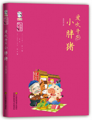 

爱吹牛的小胖猪