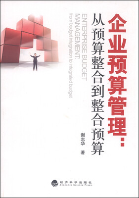 

企业预算管理：从预算整合到整合预算