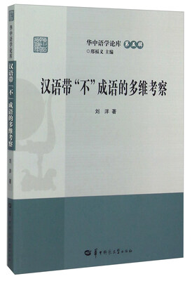 

汉语带不成语的多维考察