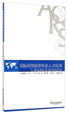

国际化创新型外语人才培养与教材体系构建研究