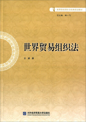 

世界贸易组织法