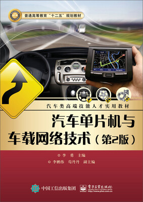 

汽车单片机与车载网络技术（第2版）