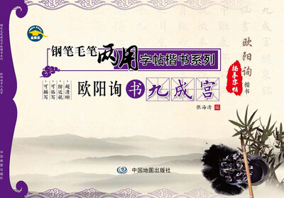 

钢笔毛笔两用字帖楷书系列·欧阳询书九成宫
