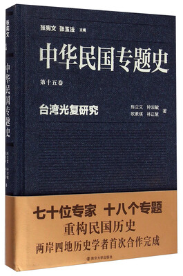 

中华民国专题史·第十五卷：台湾光复研究