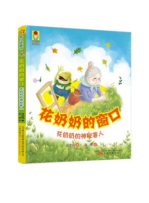 

最小孩童书·最幻想系列 花奶奶的窗口·花奶奶的神秘客人 彩绘注音版