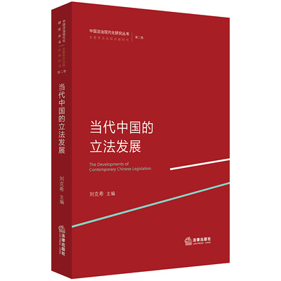 

当代中国的立法发展