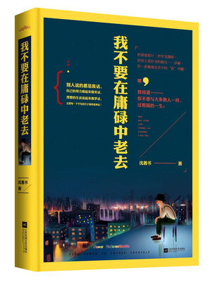 

我不要在庸碌中老去（附：海报、书签）