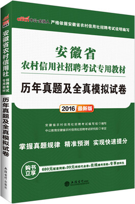 

中公2016安徽省农村信用社招聘考试专用教材：历年真题及全真模拟试卷（新版）