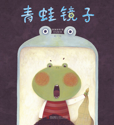 

青蛙镜子/爱的礼物绘本馆·第2辑