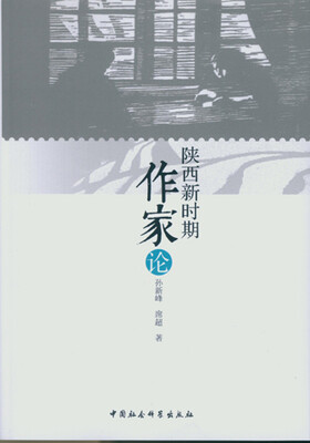 

陕西新时期作家论