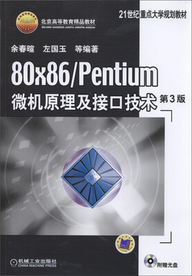

80×86/Pentium微机原理及接口技术 第3版