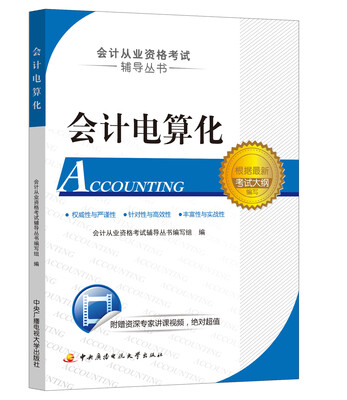 

会计从业资格考试辅导丛书会计电算化