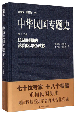 

中华民国专题史·第十二卷：抗战时期的沦陷区与伪政权