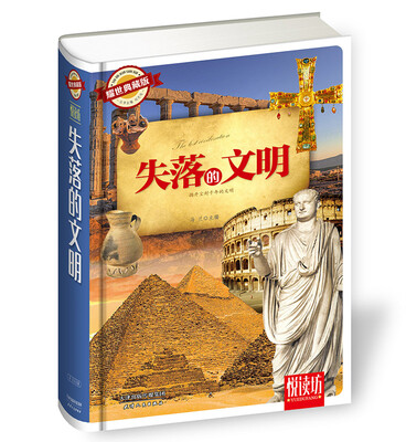 

失落的文明（耀世典藏版 精装厚本）