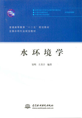 

水环境学/普通高等教育“十二五”规划教材 全国水利行业规划教材