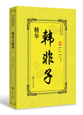 

韩非子精华