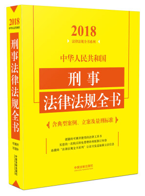 

中华人民共和国刑事法律法规全书（含典型案例、立案及量刑标准）（2018年版）