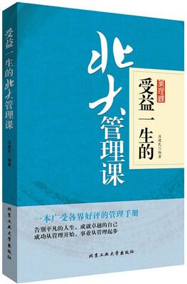 

受益一生的北大管理课