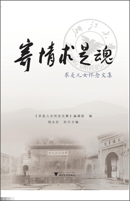 

寄情求是魂求是儿女怀念文集