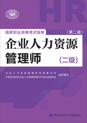 

国家职业资格考试指南：企业人力资源管理师（二级 第二版）