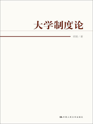 

大学制度论